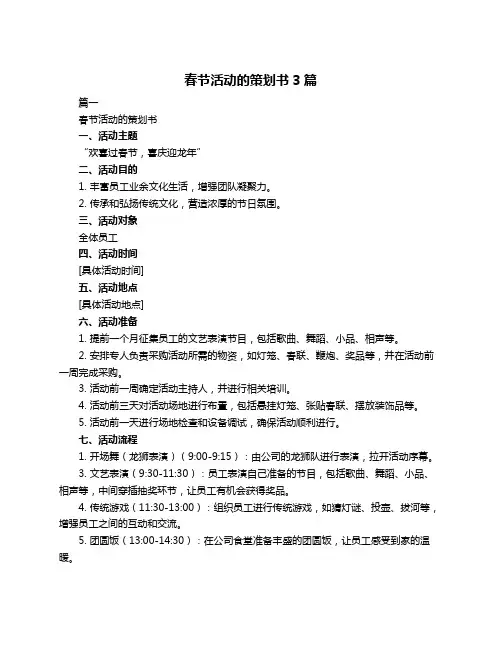 春节活动的策划书3篇