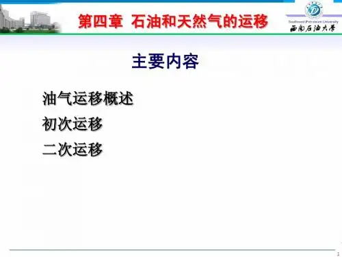 石油地质学(2010)-第四章油气的运移