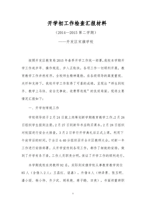 2014—2015第二学期开学初工作检查汇报材料