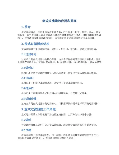 盘式过滤器的应用和原理