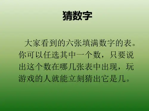 解密 卡片猜数字游戏  二进制码的应用ppt课件