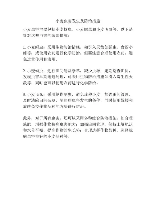 小麦虫害发生及防治措施