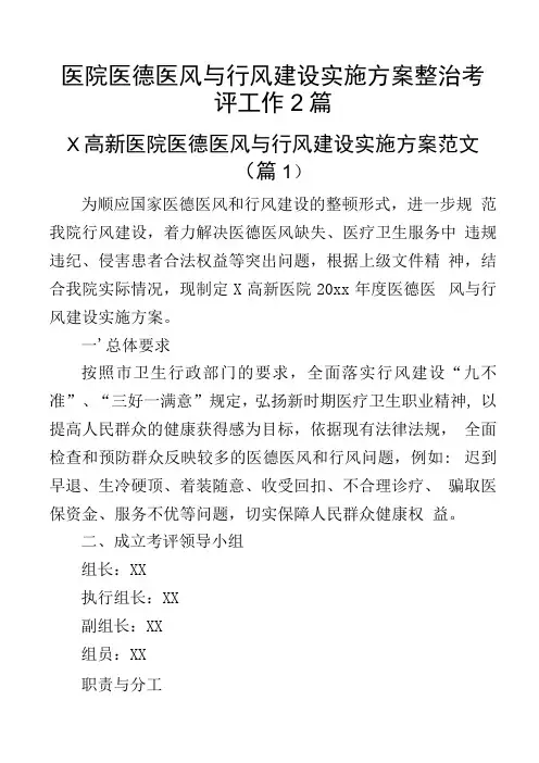 医院医德医风与行风建设实施方案整治考评工作2篇
