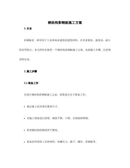 钢结构彩钢板施工方案