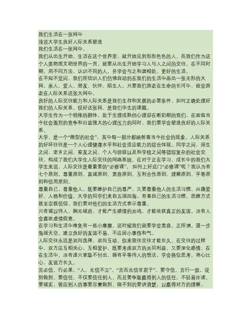 我们生活在一张网中 浅谈大学生良好人际关系塑造讲解