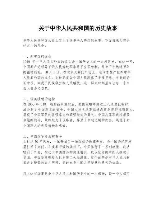 关于中华人民共和国的历史故事