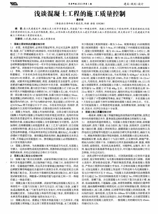 浅谈混凝土工程的施工质量控制