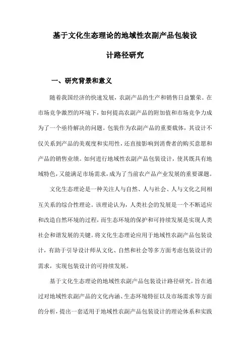 基于文化生态理论的地域性农副产品包装设计路径研究