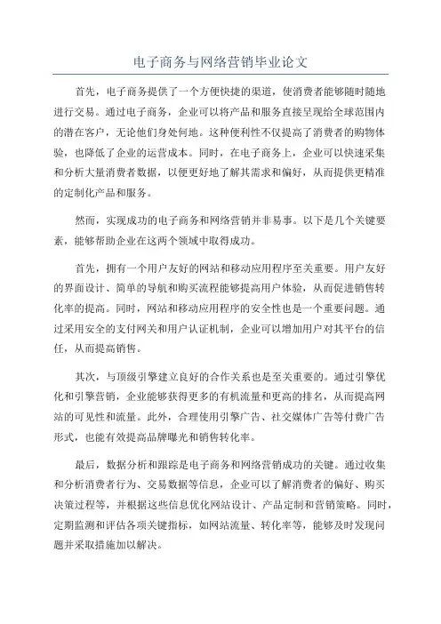 电子商务与网络营销毕业论文