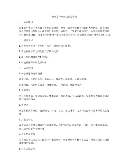 游乐嘉年华活动策划方案