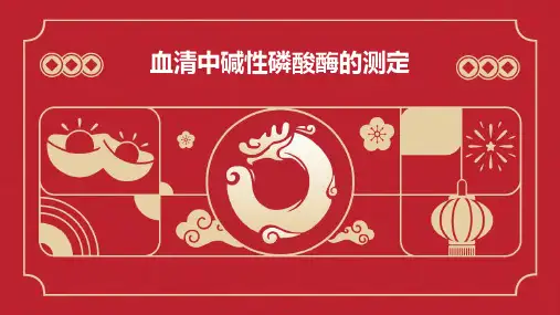 血清中碱性磷酸酶的测定