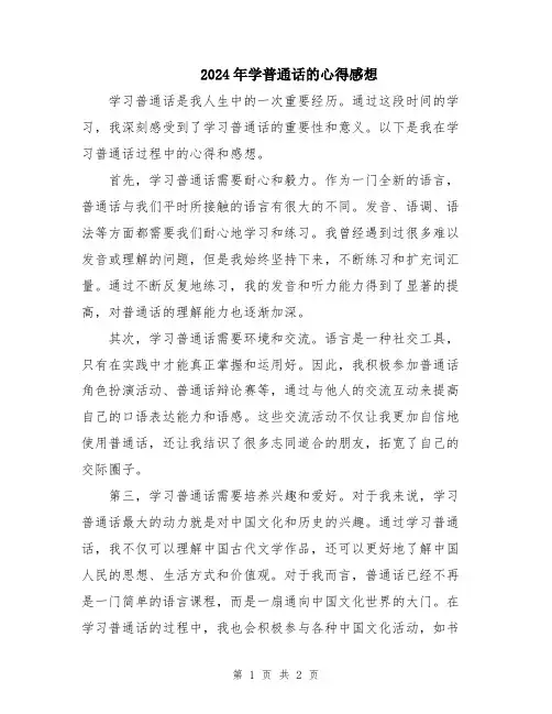 2024年学普通话的心得感想