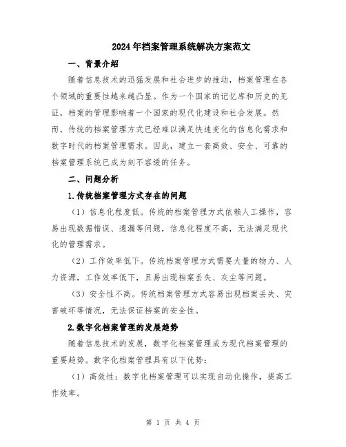 2024年档案管理系统解决方案范文