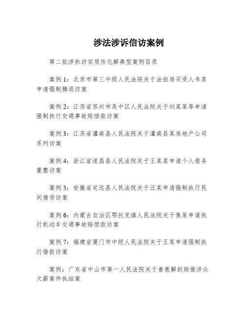 涉法涉诉信访案例