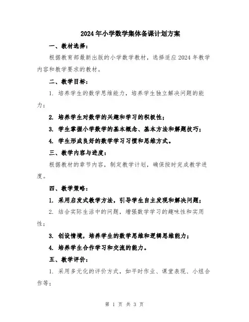 2024年小学数学集体备课计划方案