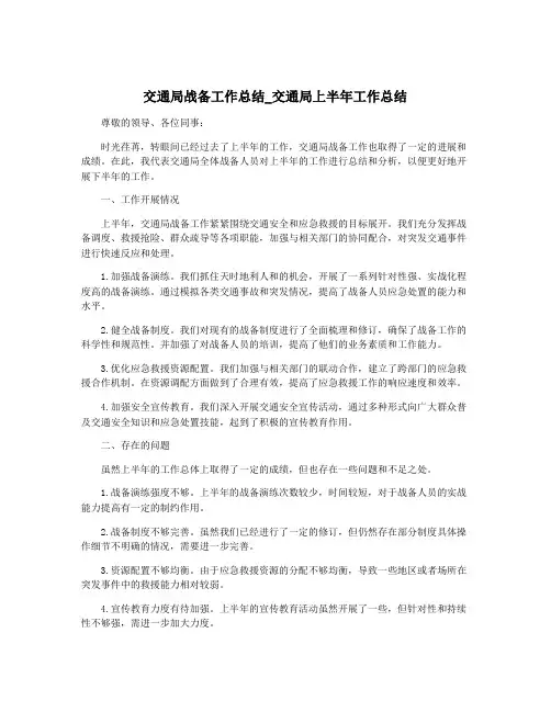 交通局战备工作总结_交通局上半年工作总结