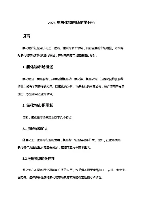 2024年氯化物市场前景分析