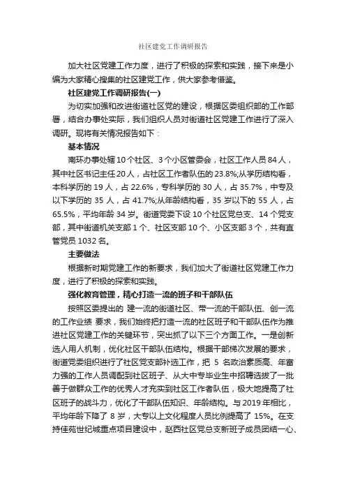 社区建党工作调研报告_调研报告_