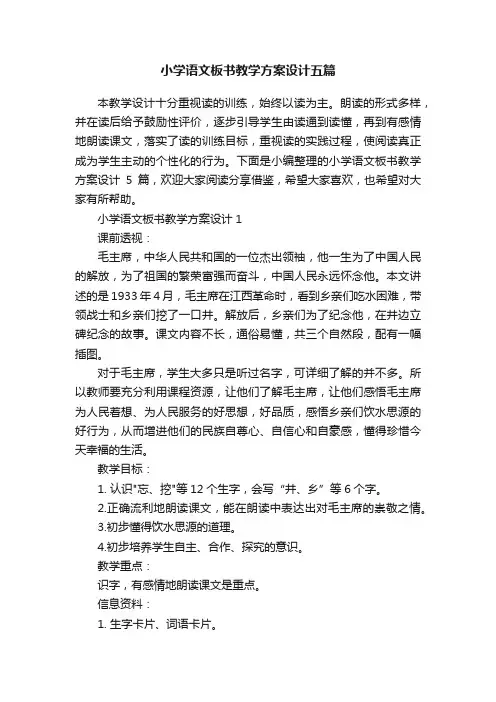 小学语文板书教学方案设计五篇