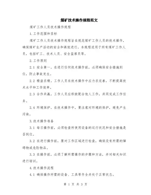 煤矿技术操作规程范文