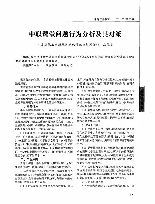 中职课堂问题行为分析及其对策