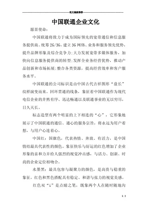 中国联通企业文化