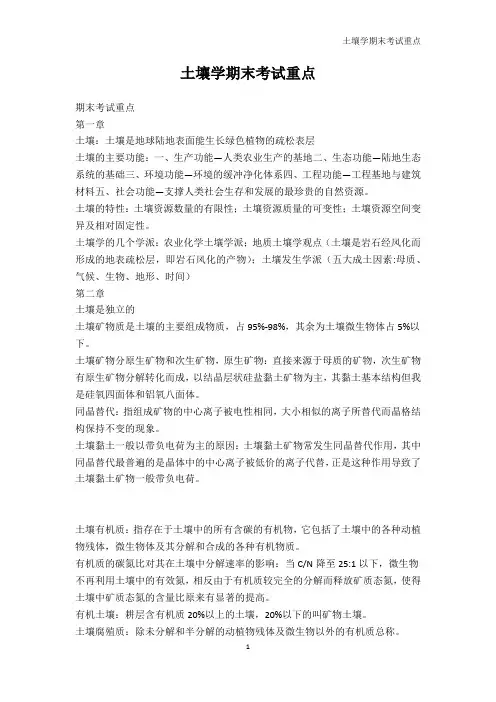 高等教育-土壤学期末考试重点