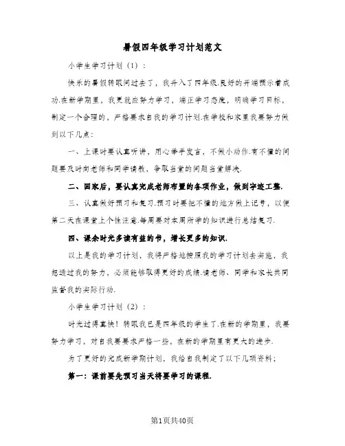 暑假四年级学习计划范文(九篇)