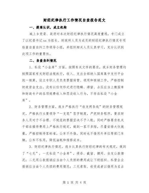 财经纪律执行工作情况自查报告范文（2篇）