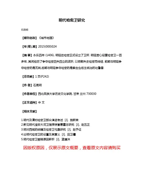 明代哈密卫研究