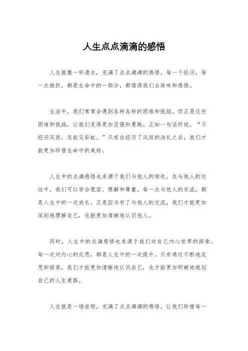 人生点点滴滴的感悟