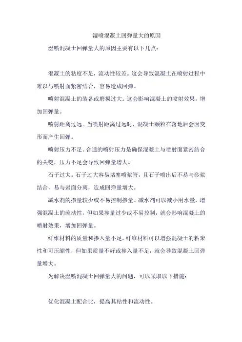湿喷混凝土回弹量大的原因