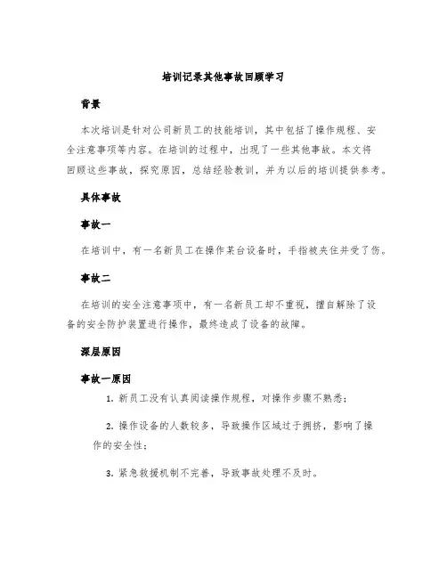 培训记录其他事故回顾学习