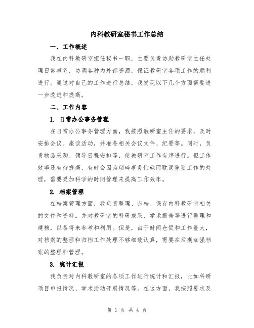 内科教研室秘书工作总结