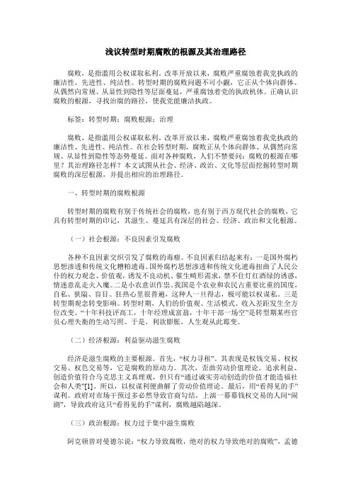 浅议转型时期腐败的根源及其治理路径