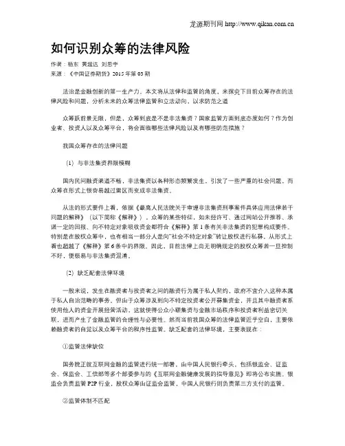 如何识别众筹的法律风险