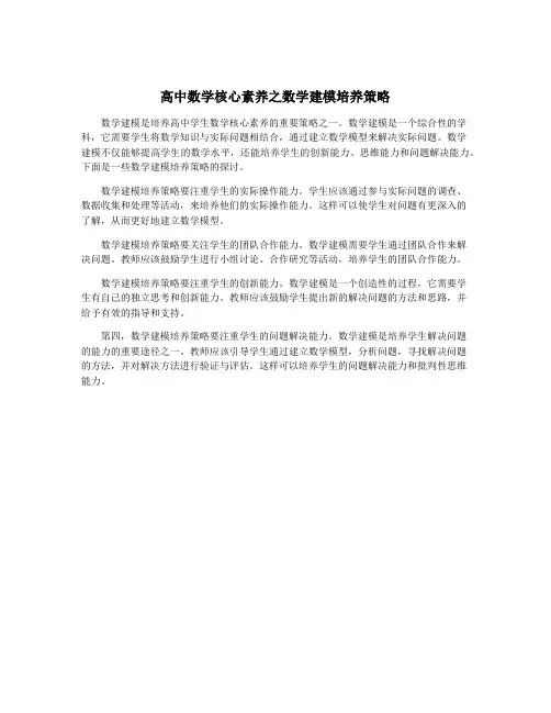 高中数学核心素养之数学建模培养策略