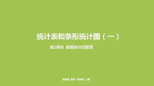 四年级上册数学课件-25.第四单元第2课时《数据的分段整理》｜苏教版(2014秋) (共12张PPT)