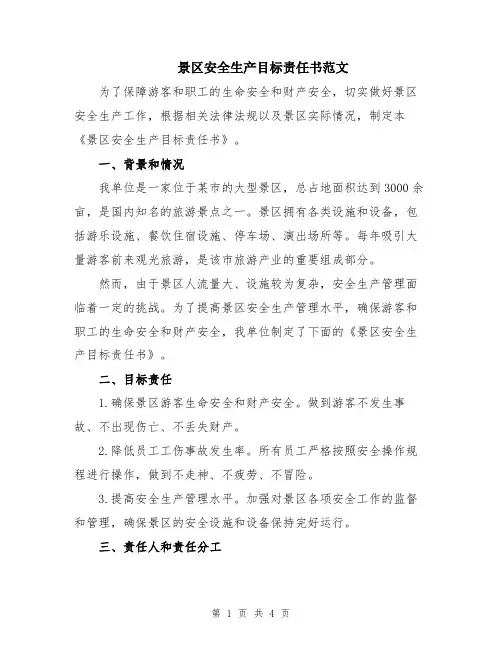 景区安全生产目标责任书范文