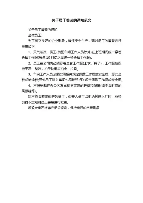 关于员工着装的通知范文