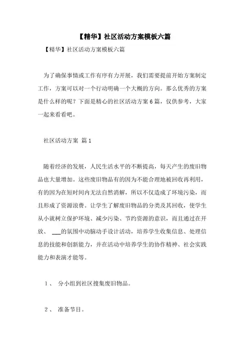 2021年【精华】社区活动方案模板六篇
