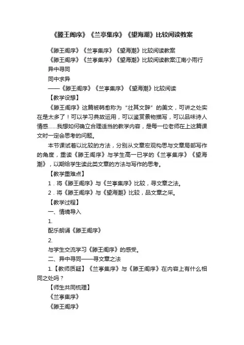 《滕王阁序》《兰亭集序》《望海潮》比较阅读教案
