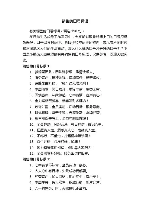 有关销售的口号标语（精选190句）