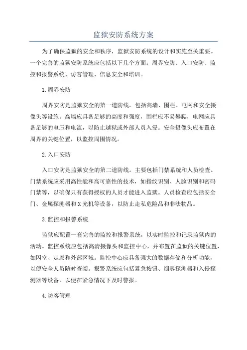 监狱安防系统方案