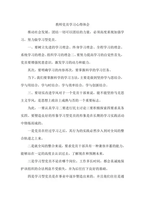 教师党员学习心得体会-作文