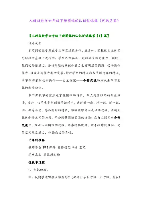 2023年人教版数学六年级下册圆锥的认识说课稿(优选3篇)