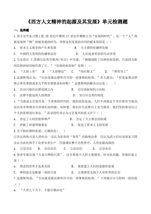 人教版高中历史必修3第二单元《西方人文精神的起源及其发展》单元检测题(含答案)