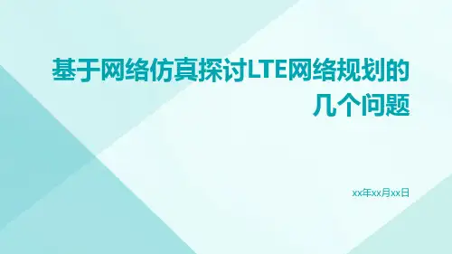 基于网络仿真探讨LTE网络规划的几个问题