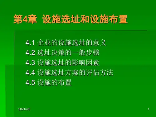 第4章-设施选址