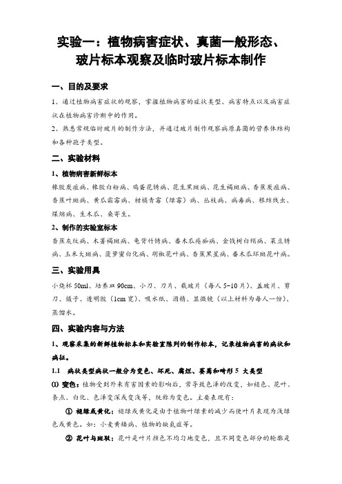 (普通植物病理学)实验一物病害症状、真菌一般形态